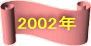2002N 