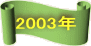 2003N 